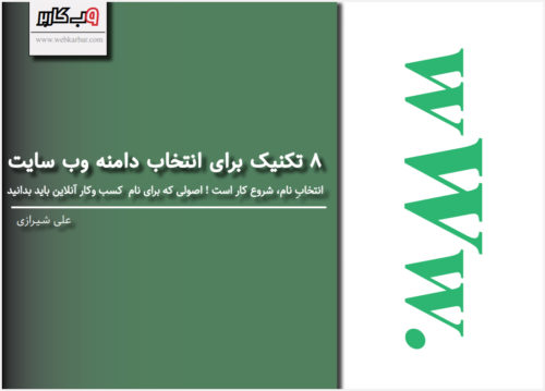 Domain-EBook تکنیک نام دامنه - کتاب الکترونیکی