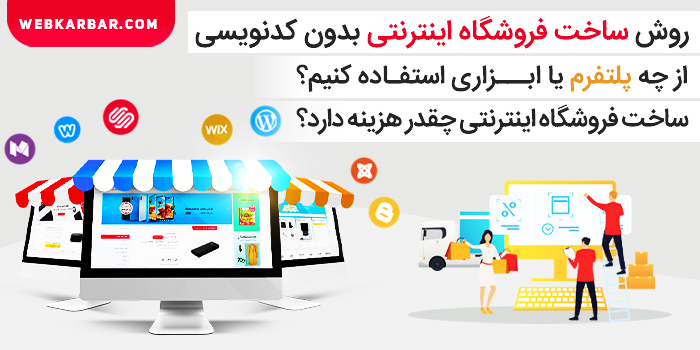 روش ساخت فروشگاه اینترنتی