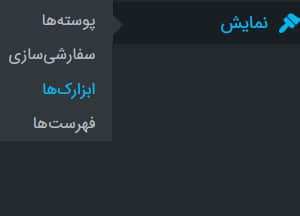 ابزارک وردپرس
