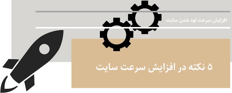 افزایش سرعت سایت